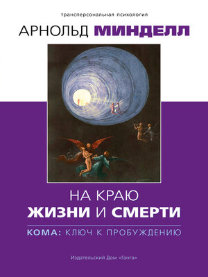 cover image of На краю жизни и смерти. Кома